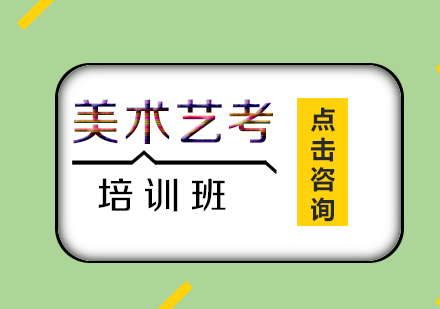 美术艺考培训班