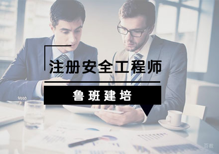 杭州注册安全工程师培训