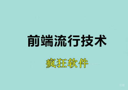 广州前端流行技术课程