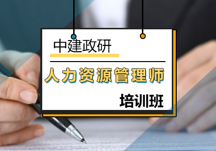 人力资源管理师培训班