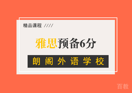 雅思预备6分全日制班