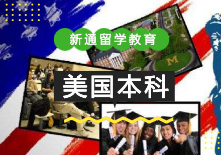 重庆美国本科留学培训课程