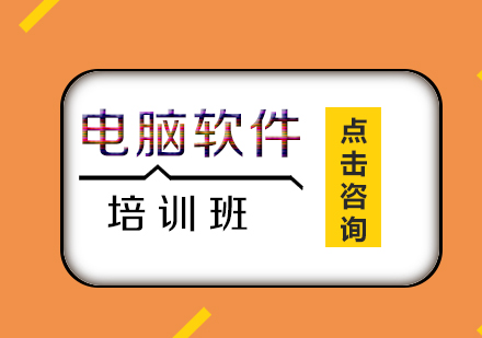 电脑软件培训班