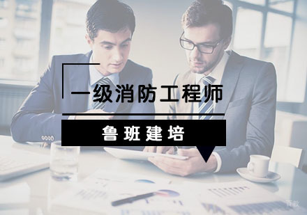 杭州一级消防工程师培训