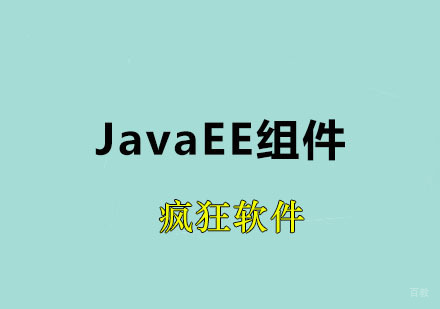 广州JavaEE组件课程
