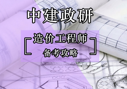北京造价工程师预算消耗量定额应用解析