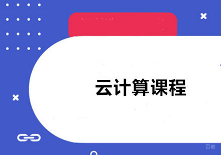 广州云计算课程