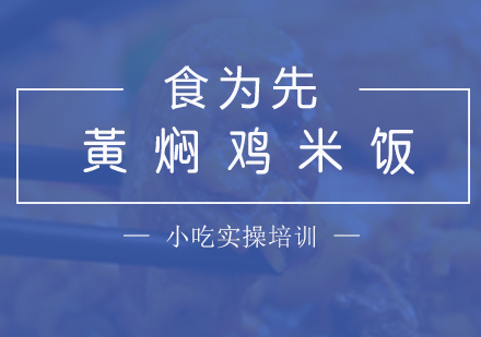 上海快餐盒饭黄焖鸡米饭培训