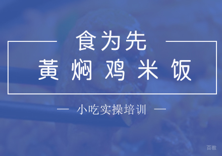 上海黄焖鸡米饭培训