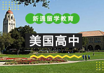 重庆美国高中留学培训课程