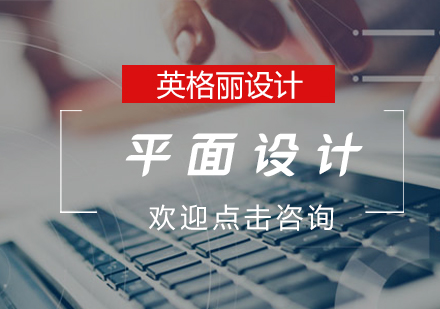 平面设计培训班