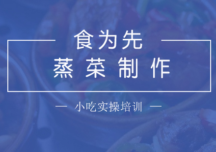 上海快餐盒饭浏阳蒸菜制作培训