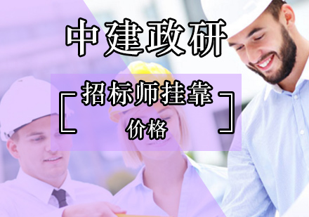 北京招标师费用到底有多高
