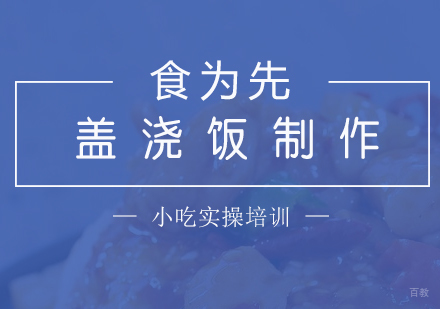 上海盖浇饭制作培训