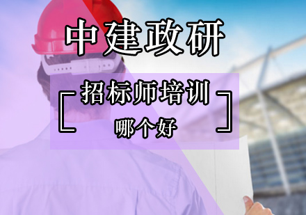 北京招标工程师培训哪家好