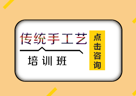 刺绣与传统手工艺培训班