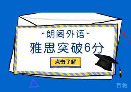 武汉雅思突破6分周末班