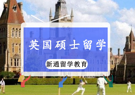 重庆英国硕士留学申请课程