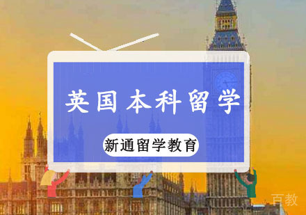 英国本科留学申请课程