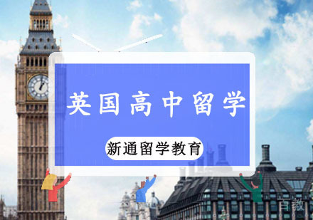 英国高中留学申请课程