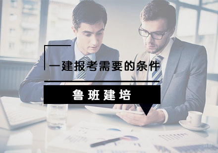 一建报考需要哪些条件？