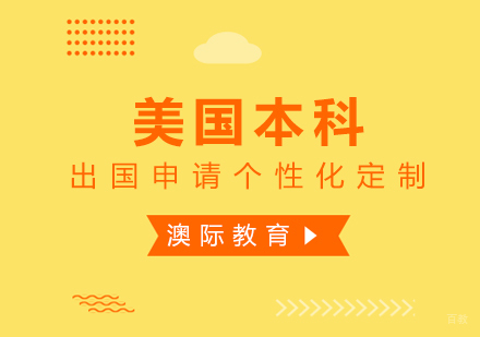 上海美国本科留学申请