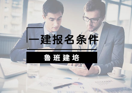 2019年一建报名条件