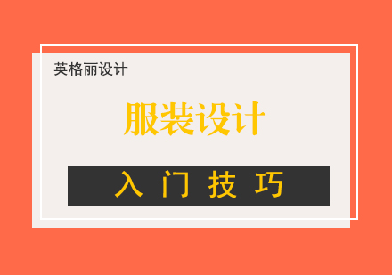 服装设计入门技巧