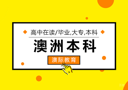 上海澳洲本科留学申请