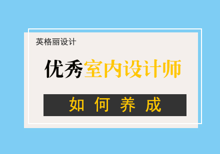 优秀室内设计师如何养成