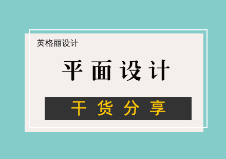 平面设计干货分享