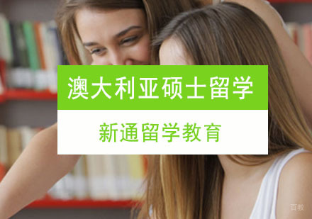 重庆澳大利亚硕士留学申请课程