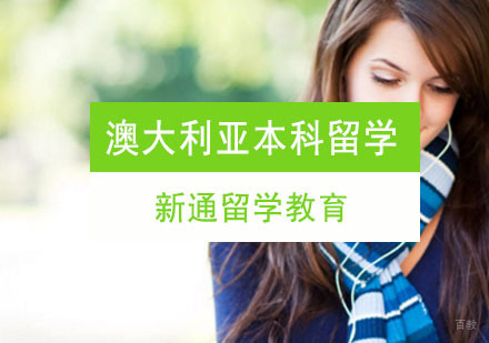 重庆澳大利亚本科留学申请课程