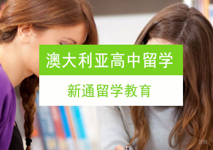 重庆澳大利亚高中留学申请课程