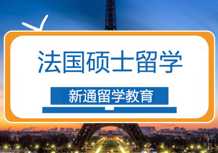 重庆法国硕士留学申请课程