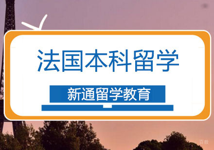 重庆法国本科留学申请课程
