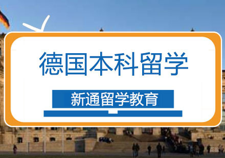 重庆德国本科留学申请课程