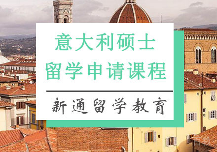 意大利硕士留学申请课程
