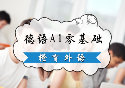 北京德语A1零基础培训