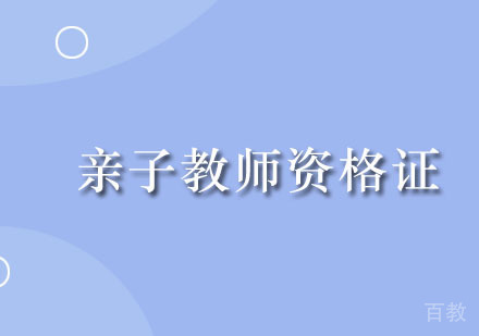 广州亲子教师资格证培训班