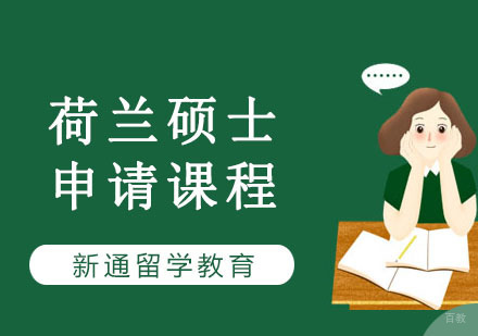重庆荷兰硕士留学培训课程