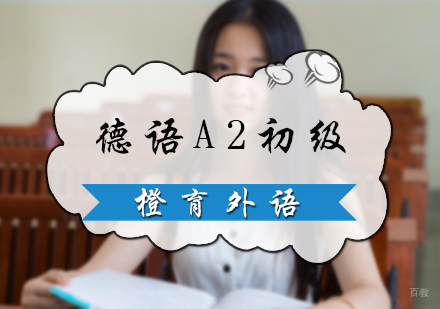 北京德语A2初级培训