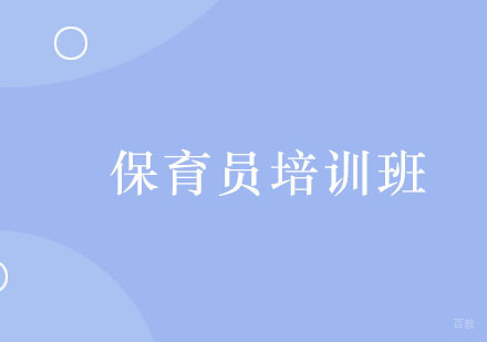广州保育员培训班