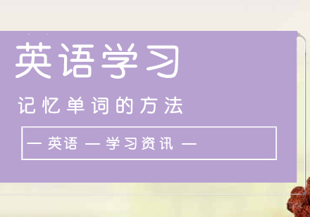 成人英语学习被单词方法分享