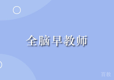广州全脑早教师培训课程