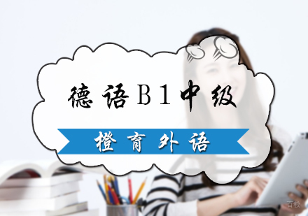 北京德语B1中级培训