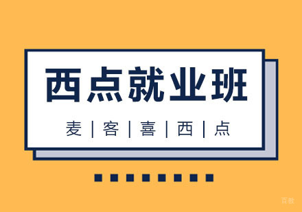 杭州西点班