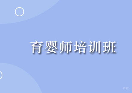 广州育婴师培训班