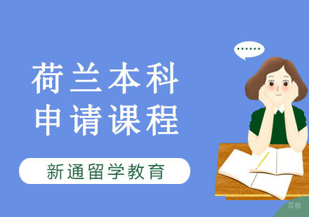 重庆荷兰本科留学申请课程