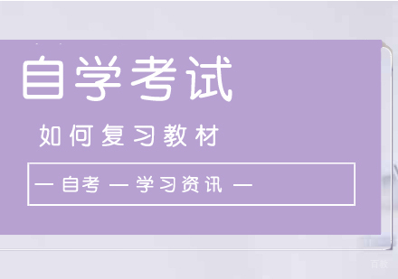 自考本科如何高效复习教材